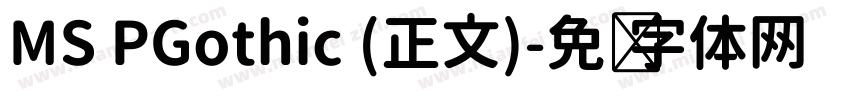MS PGothic (正文)字体转换
